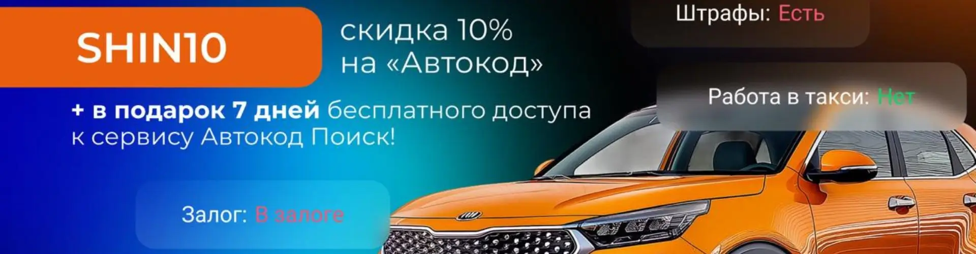 Скидка 10% на проверку авто от Автокод в Shinsale