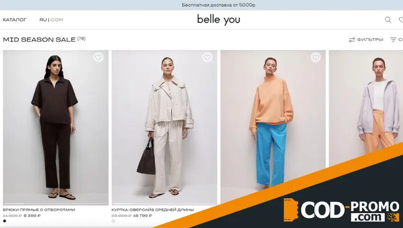 Скидка до 30% на Mid Season Sale от Belleyou: на что предоставляется