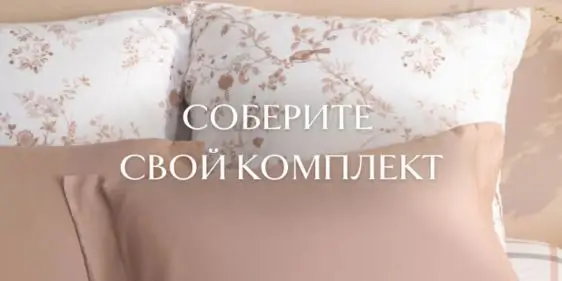 Собери свой комплект от Cozy Home