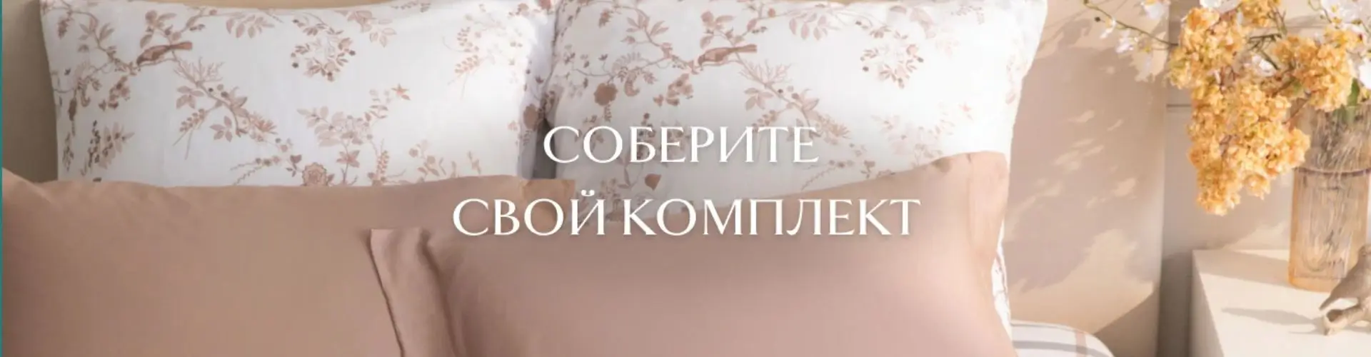 Собери свой комплект от Cozy Home
