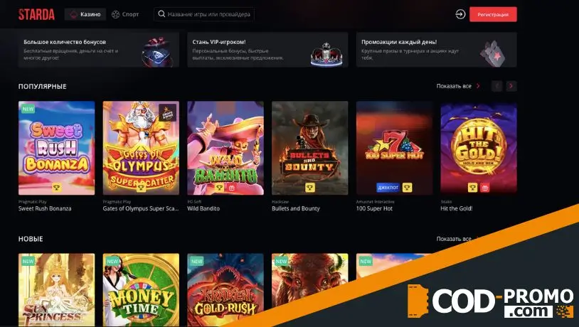 Что именно дает Starda Casino промокод