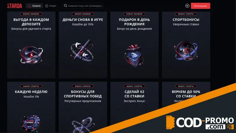 Почему Starda Casino промокод CODPRO актуален