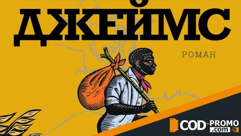 Какие книги выйдут в ноябре 2025 - Джеймс (Персиваль Эверетт)