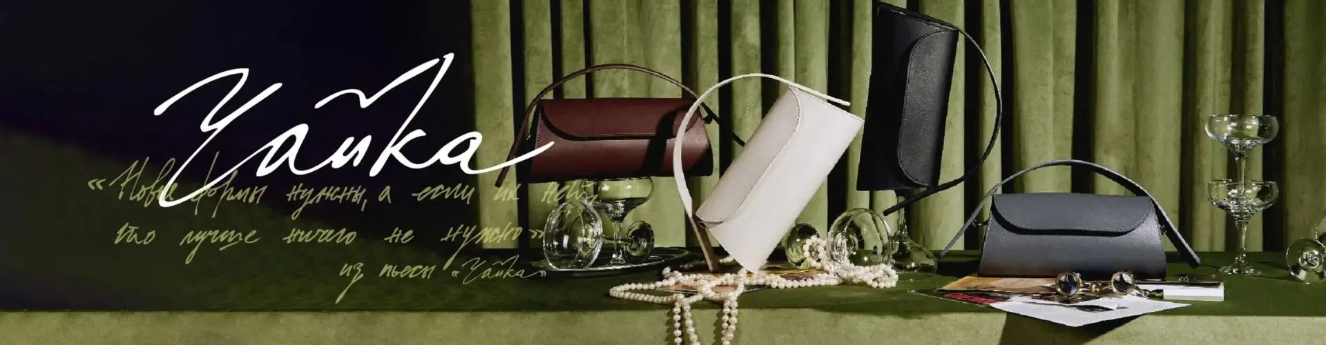 Женская театральная сумка Chaika в Werfstore