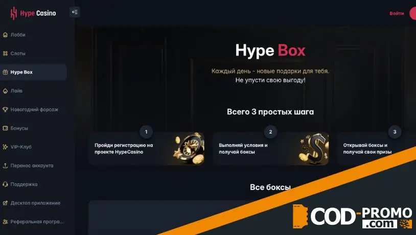 Что такое Hype Box в Hype casino