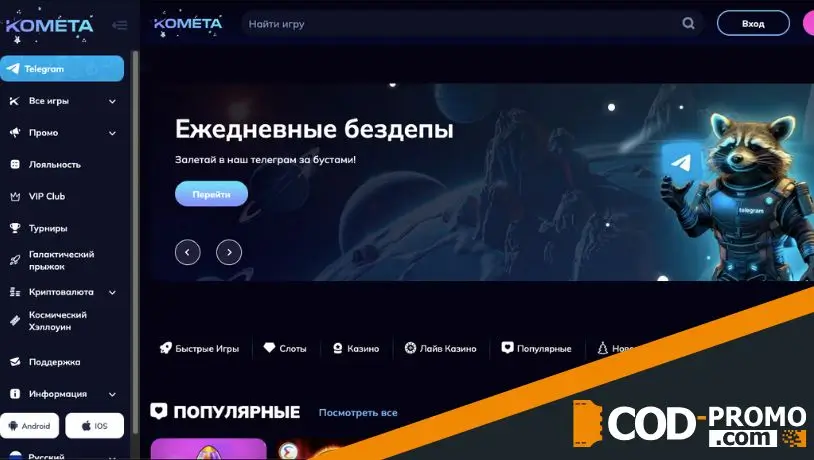 Как работает Kometa Casino промокод 2025