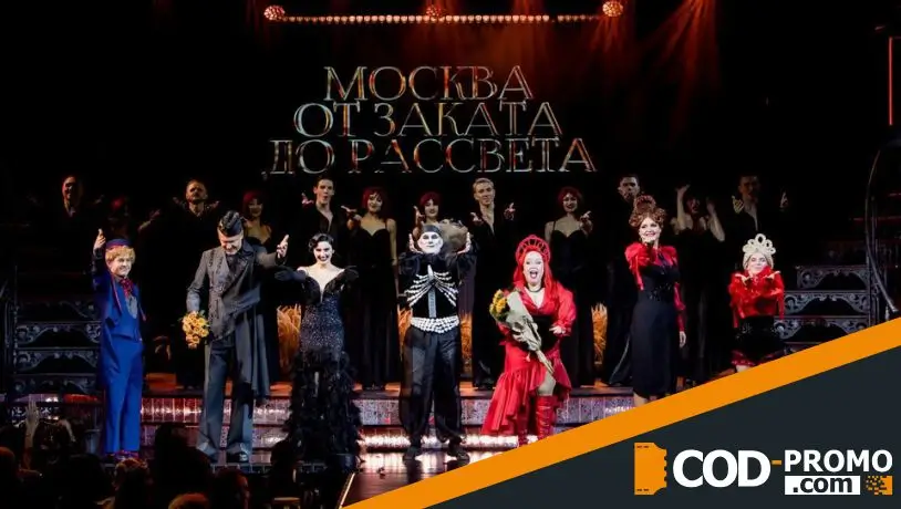 Куда сходить в Москве декабрь 2025 - Гастрономический мюзикл Москва от заката до рассвета