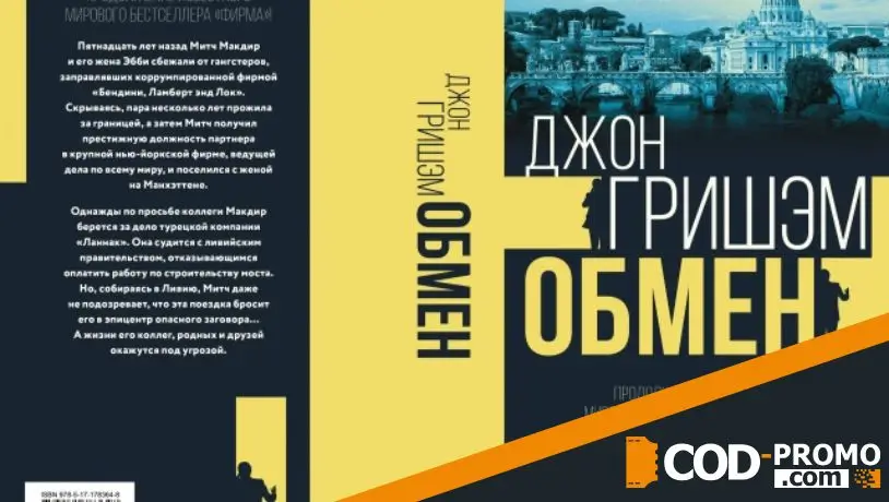 Лучшие книги декабря 2025 - Обмен (Джон Гришэм)