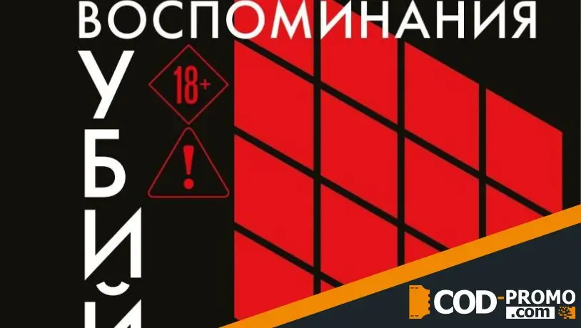 Лучшие книги декабря 2025 - Воспоминания убийцы (Юн Ин)