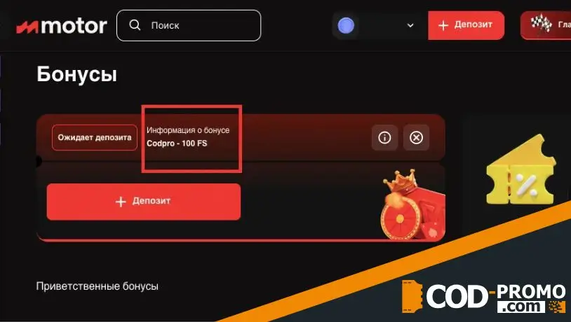 Motor Casino промокод на фриспины: как получить и отыграть