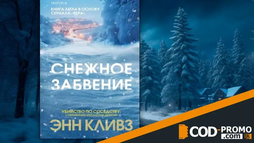 Новогодние книги 2025 - Снежное забвение (Энн Кливз)