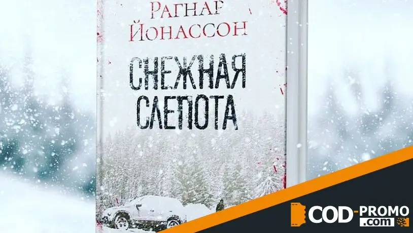 Новогодние книги 2025 - Снежная слепота (Рагнар Йонассон)