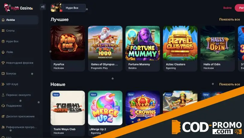 Новогодний форсаж в HYPE casino: как набирать поинты