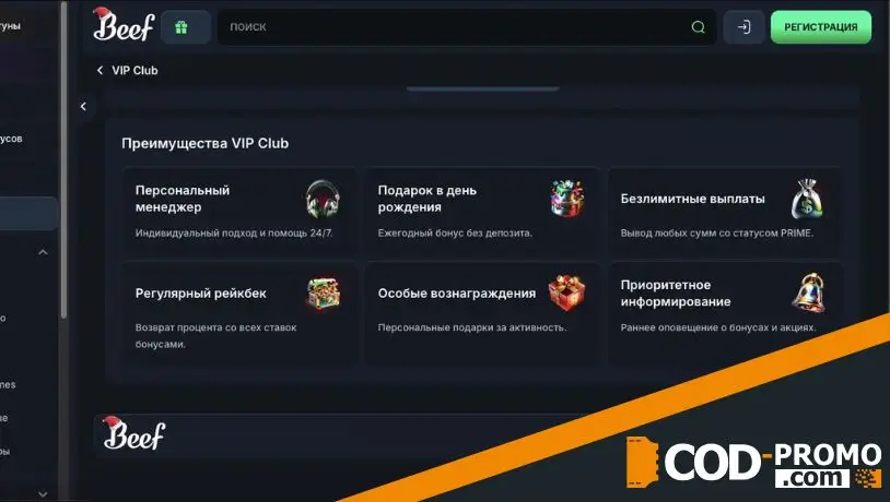 Что такое VIP Club Beef Casino