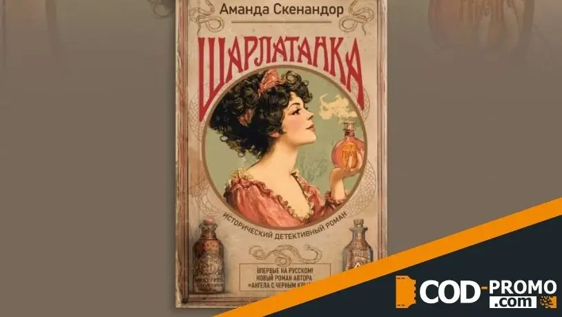 Книги на январь 2026 - Шарлатанка (Аманда Скенандор)