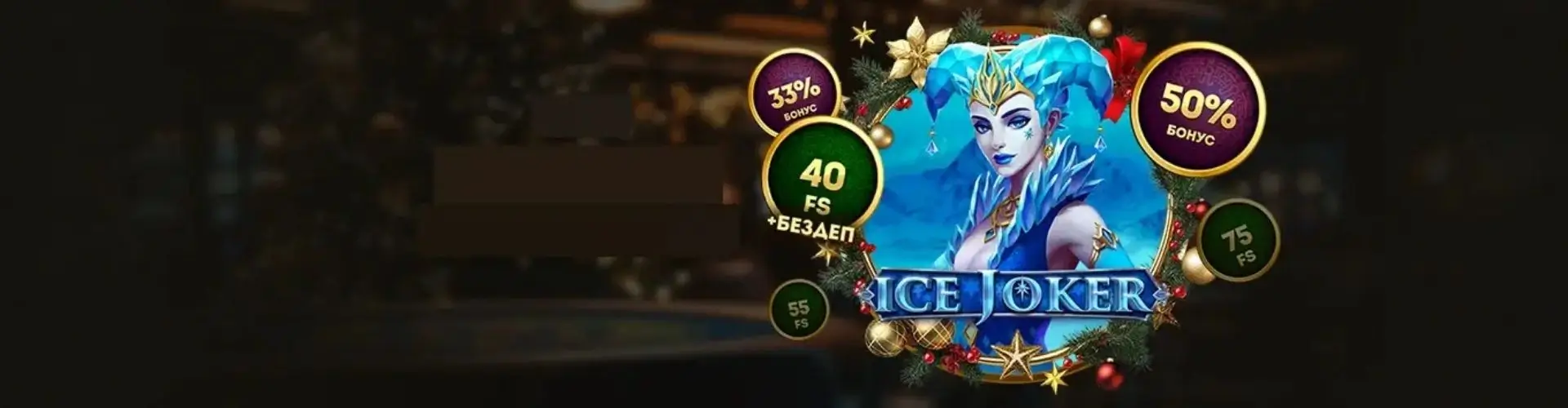 Ледяные иксы в Bollywood Casino