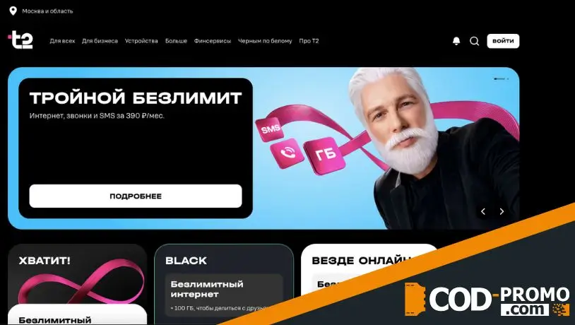 Промокод TELE2 официальный сайт