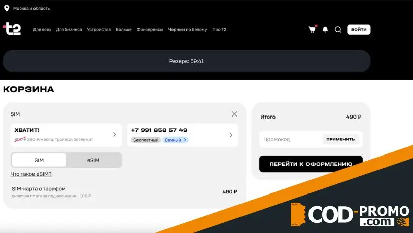 Как запустить промокод TELE2: пошаговая инструкция