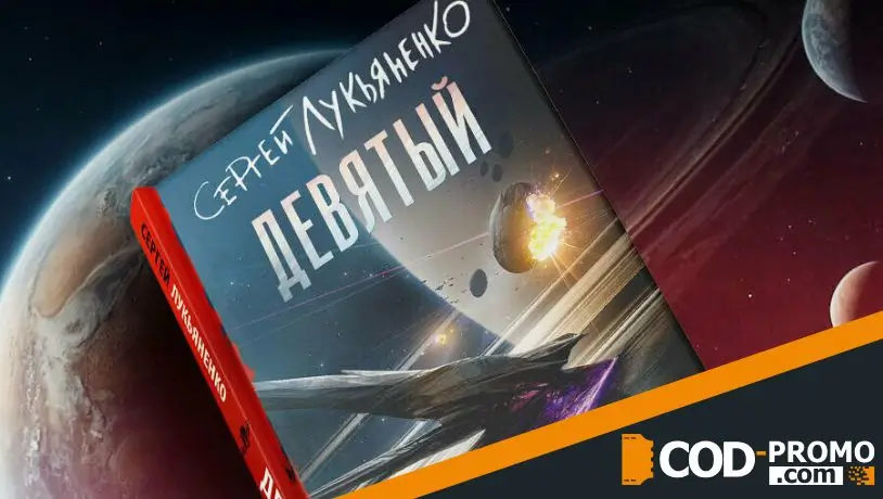 10 книг февраля 2026 - Девятый (Сергей Лукьяненко)