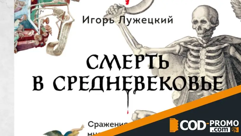 10 книг февраля 2026 - Смерть в Средневековье (Игорь Лужецкий)
