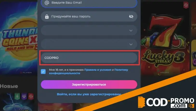 Casino Champion промокод: ввод при регистрации