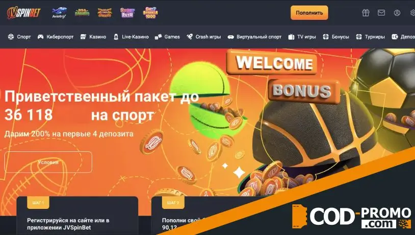 Как активировать промокод JVSpinBet и бонус на спорт