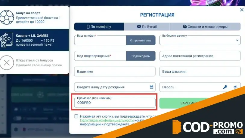 Куда вводить Lilbet промокод при регистрации