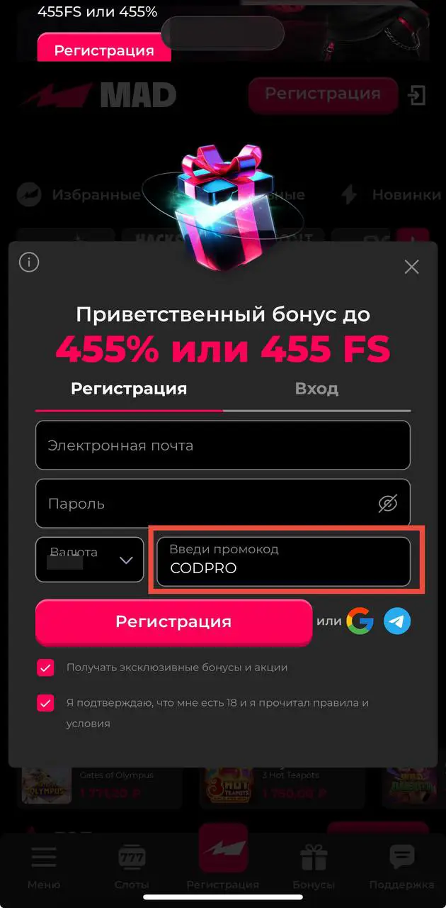 Как зарегистрироваться по промокоду CODPRO