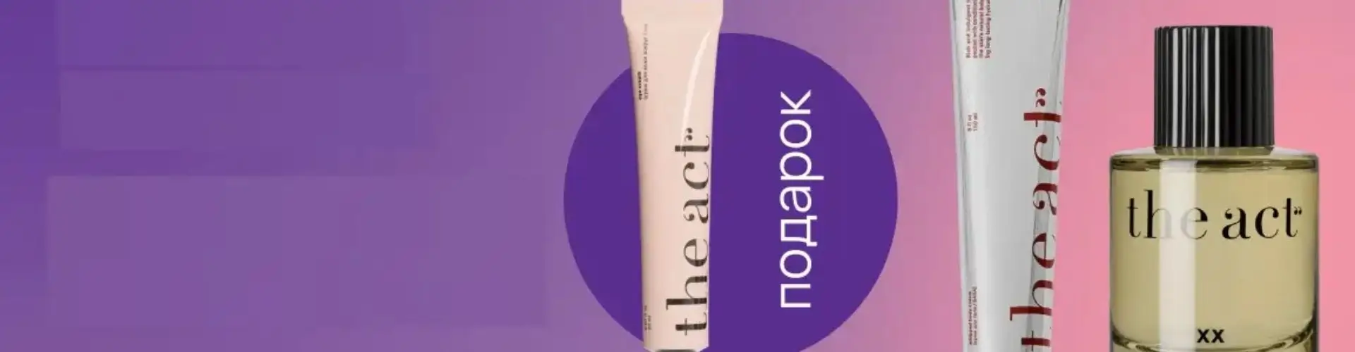 Подарок при покупке косметики The ACT в Фитомаркет