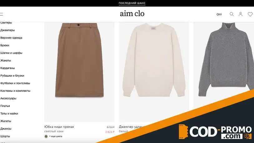 Последний шанс в Aim Clo: подробнее о текущем предложении