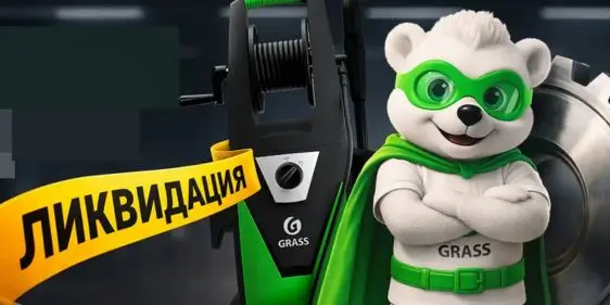 Распродажа комплектующих для автомойки в Grass
