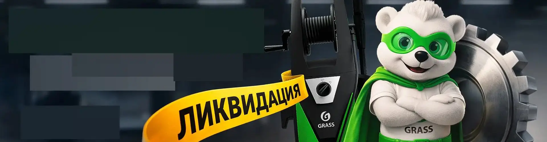 Распродажа комплектующих для автомойки в Grass