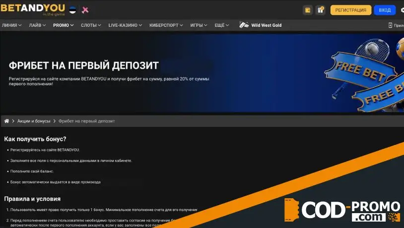 BetAndYou промокод на фрибет