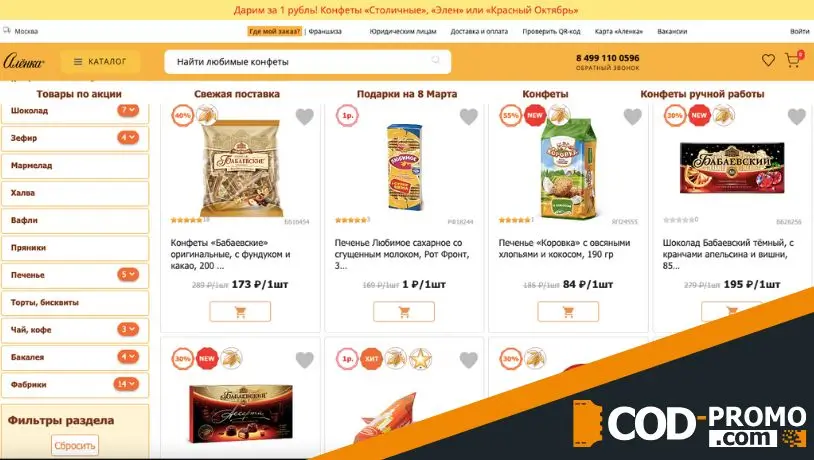 Какие бонусы и акции Аленка предлагает сегодня