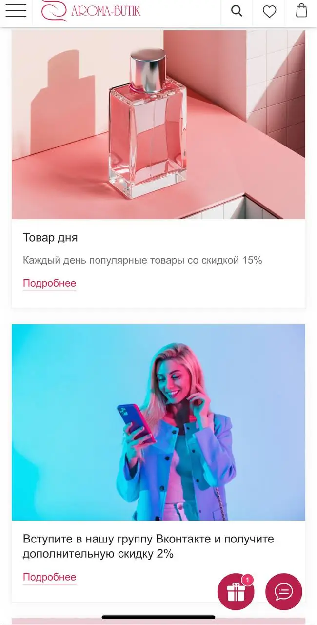 Что получают клиенты AROMA-BUTIK, используя бонусы и акции