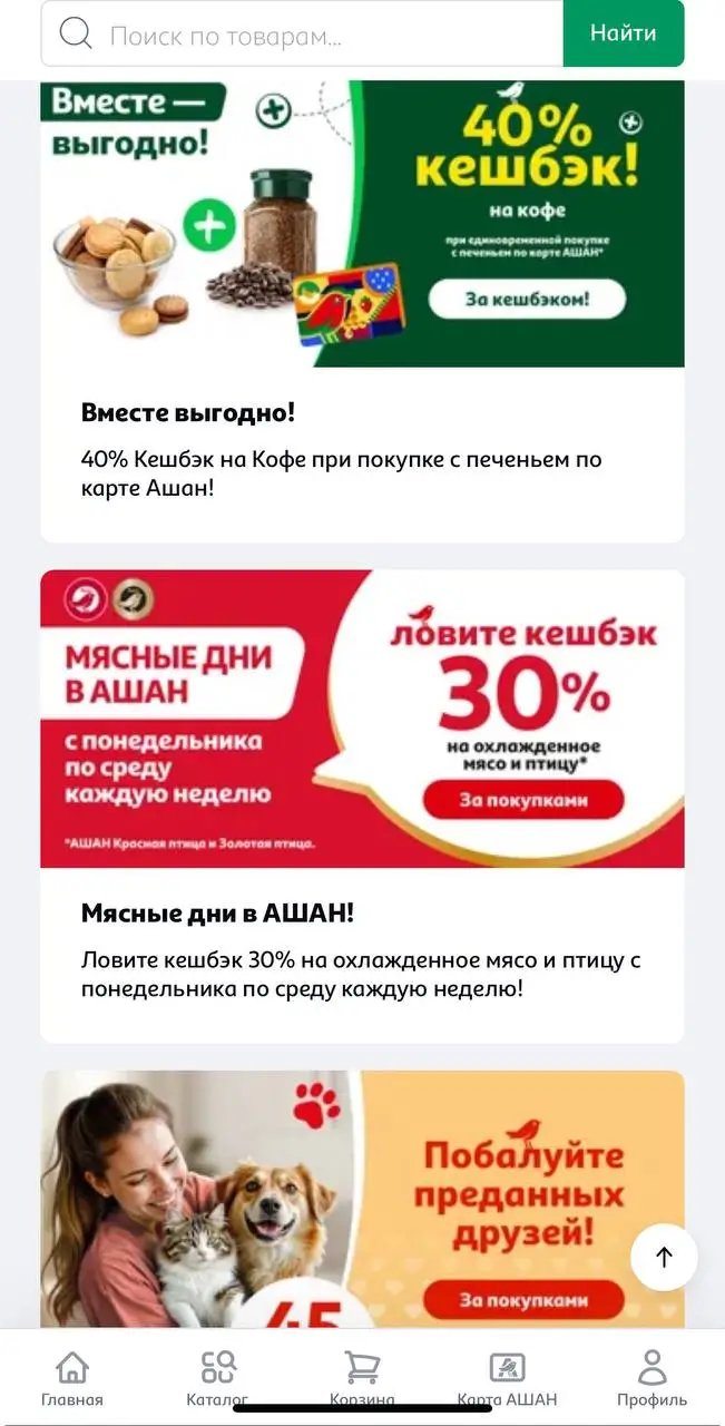 Где искать бонусы и акции на портале Ашан