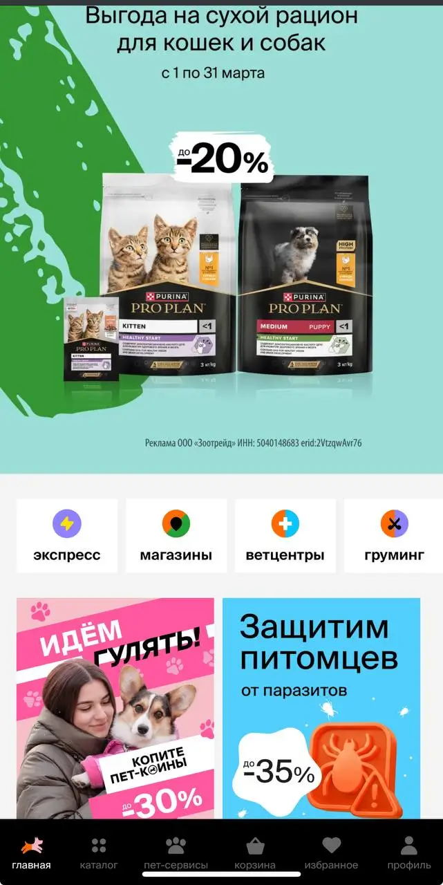 Как экономить с бонусами и акциями Четыре Лапы