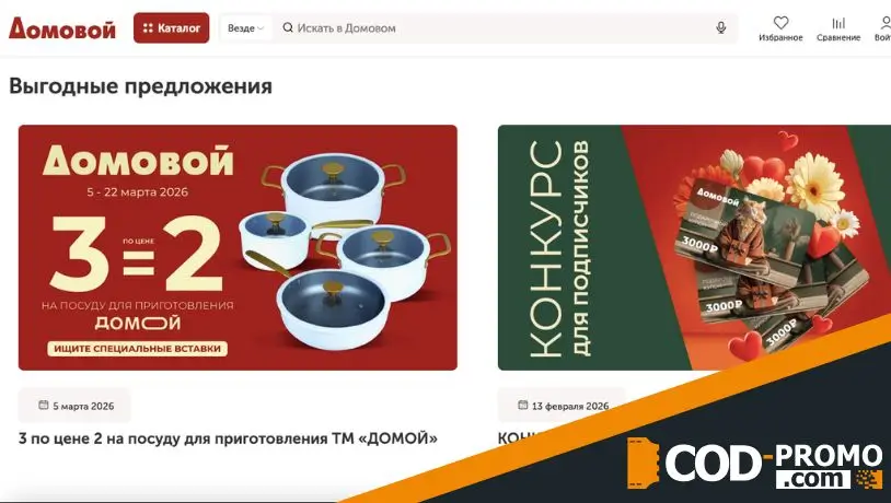 Что дают бонусы и акции Домовой