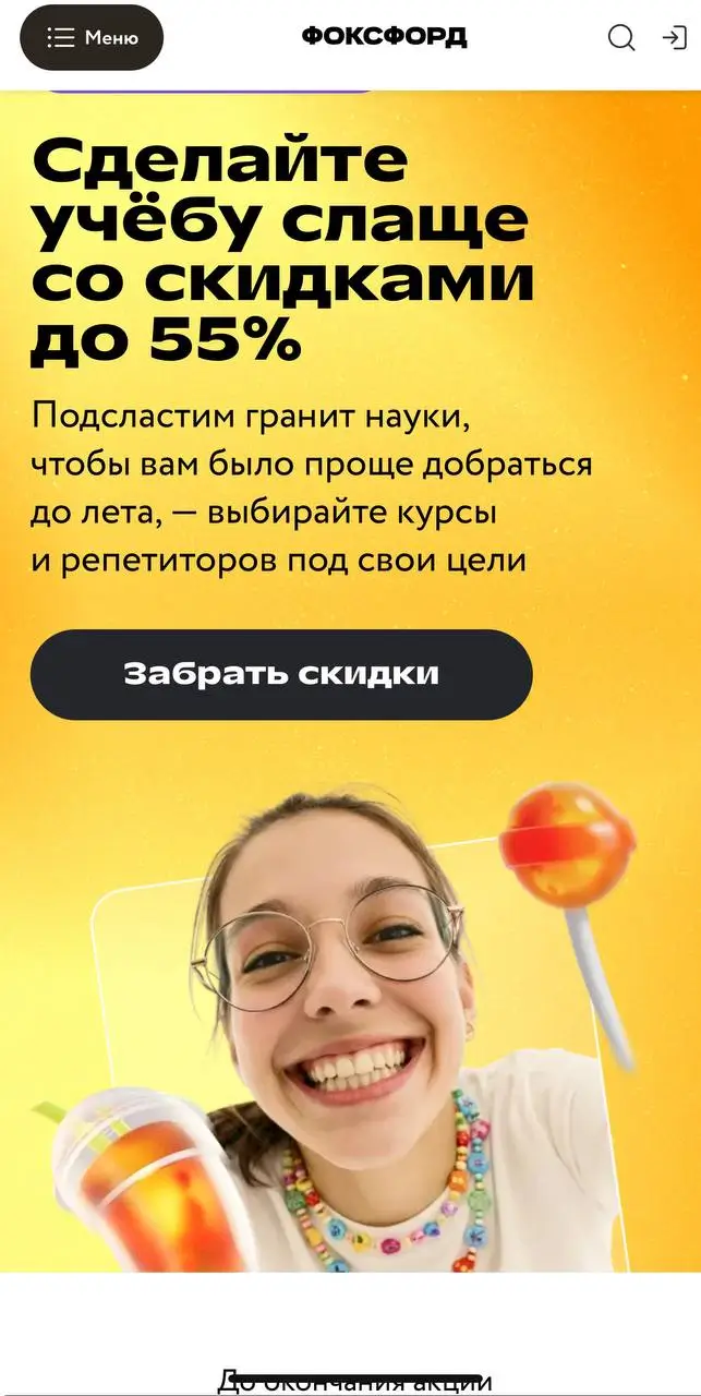 Что за бонусы и акции Фоксфорд