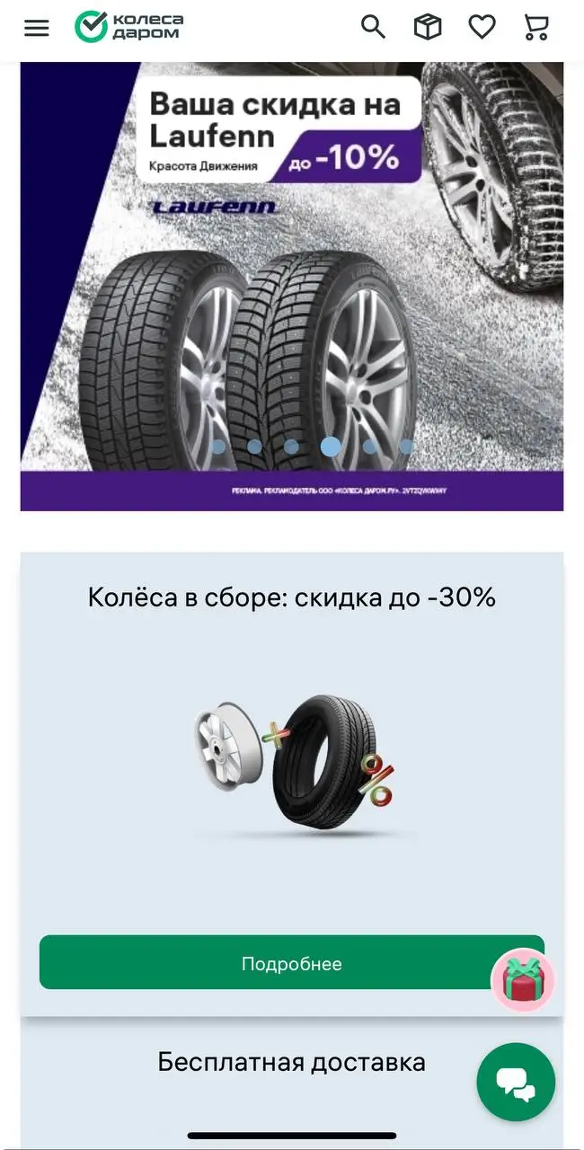 Где искать бонусы и акции в магазине Колеса даром