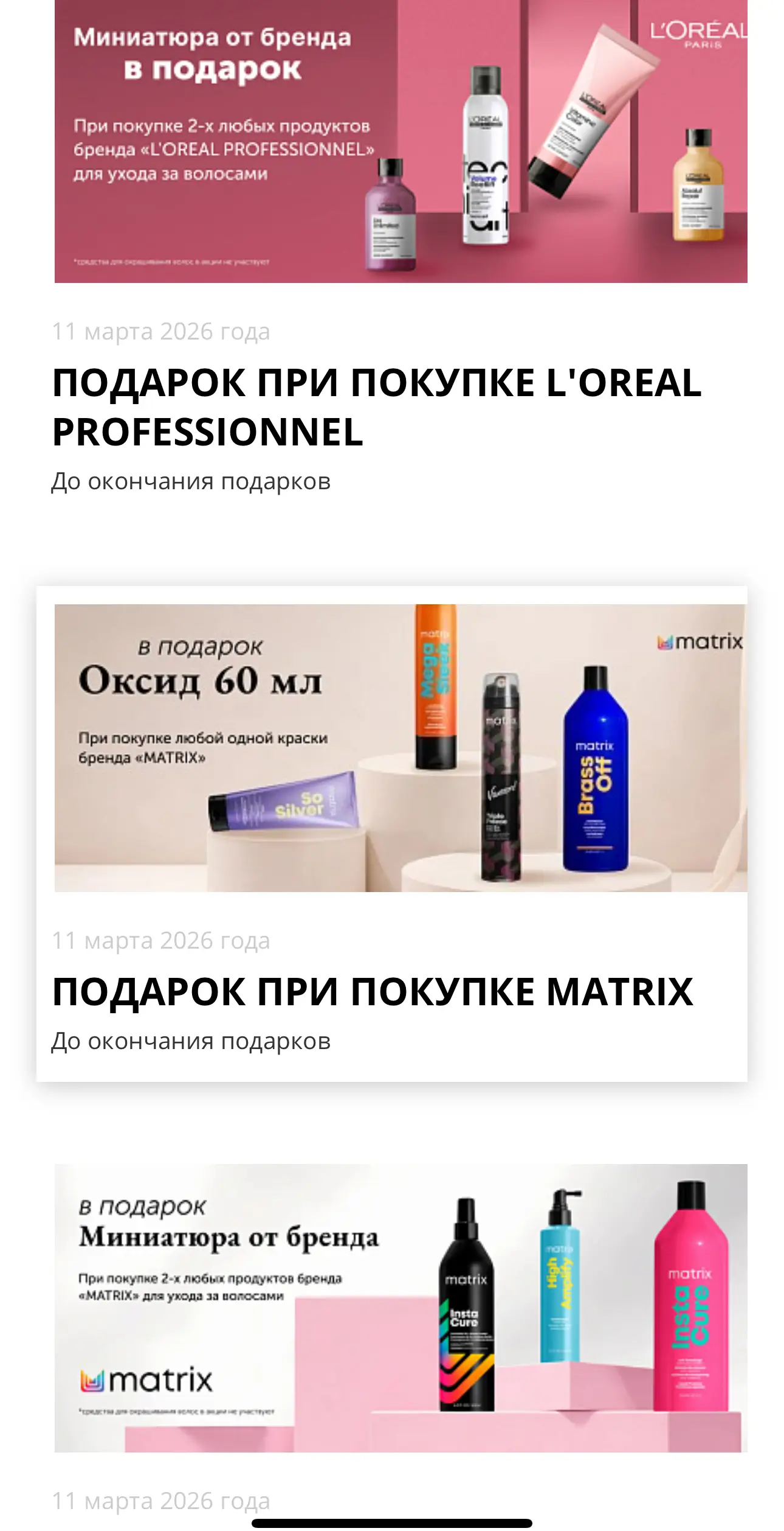 Где искать бонусы и акции Галерея косметики