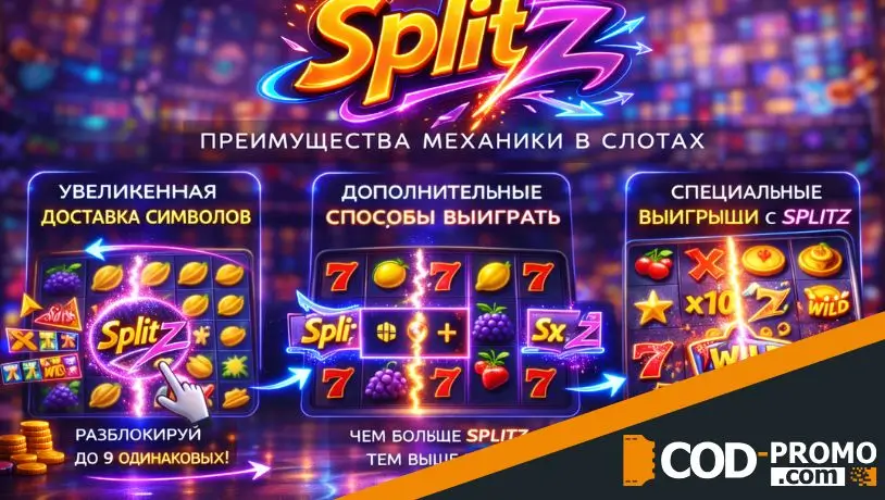 Механика Splitz преимущества 