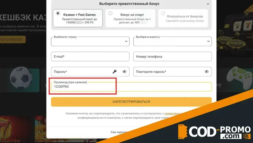 Melbet промокод при регистрации: куда вводить