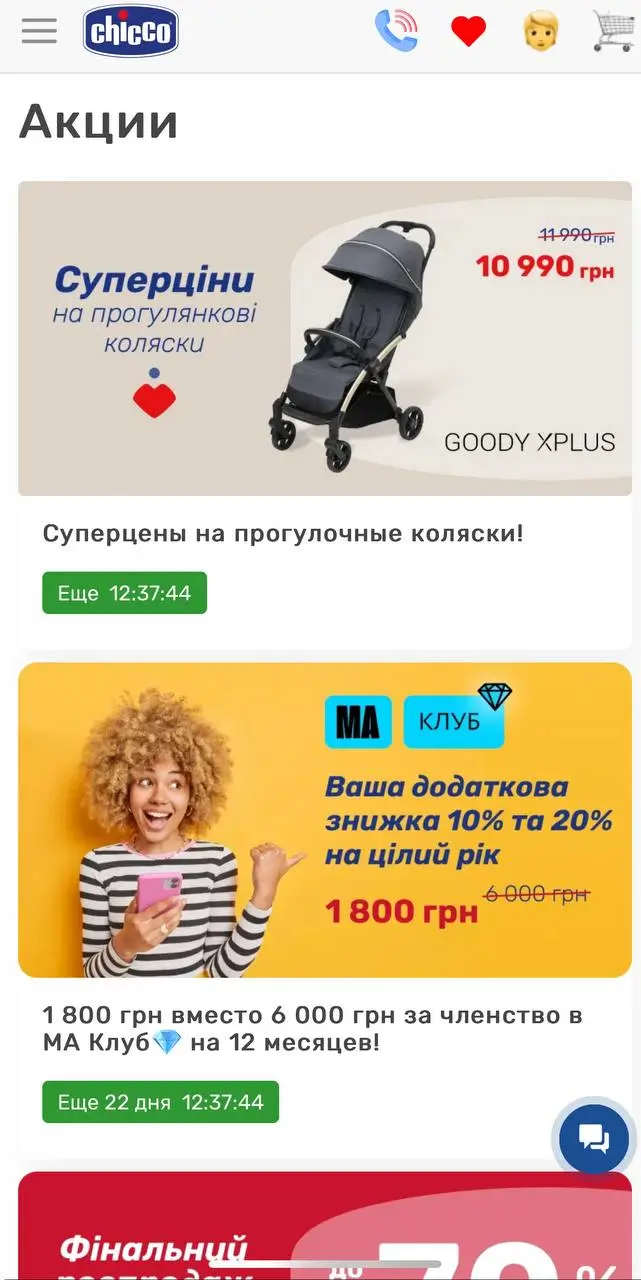 Где искать спецпредложения от Chicco и партнеров
