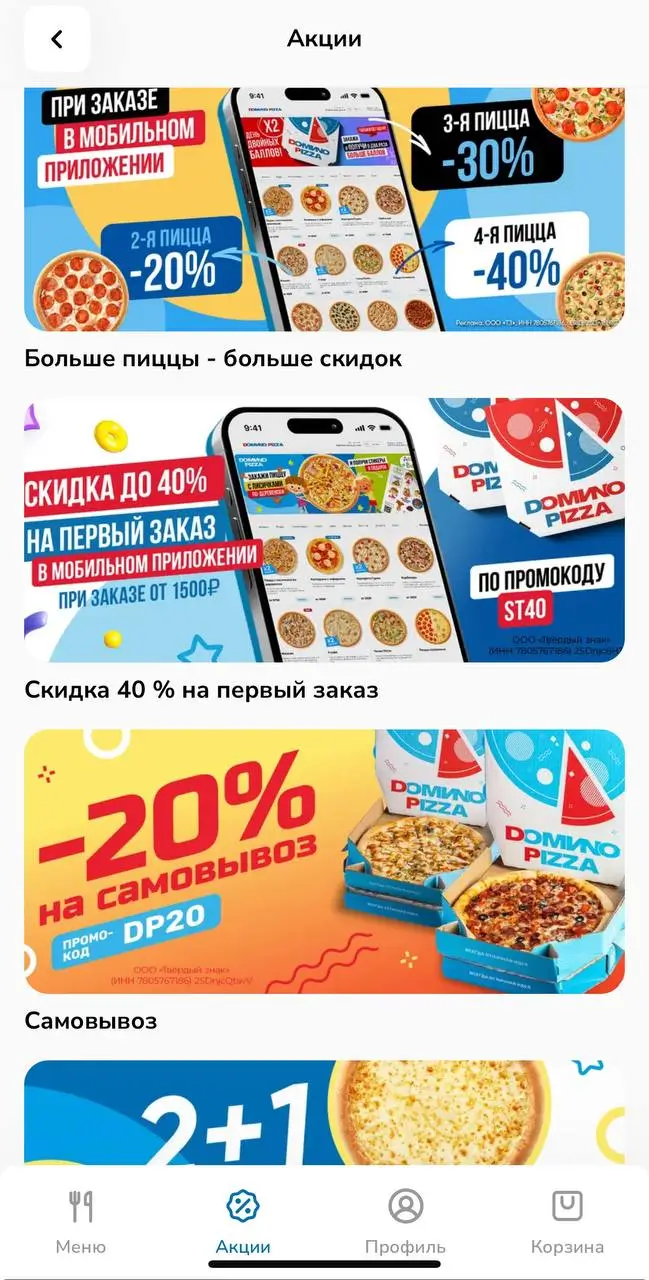 Где искать информацию о бонусах и акциях Доминос