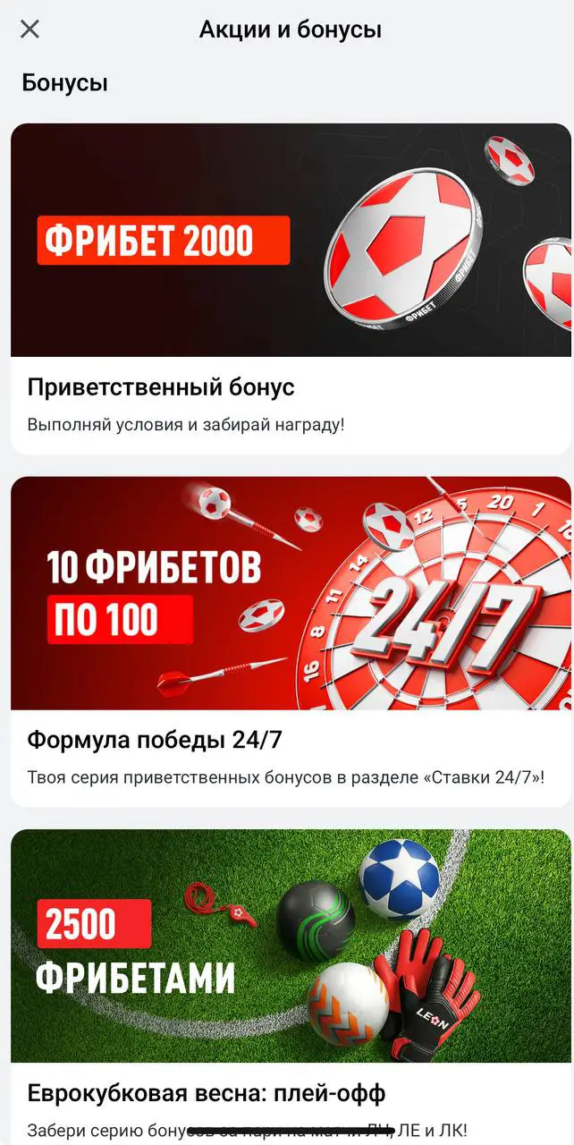 Где искать бонусы и акции Леон
