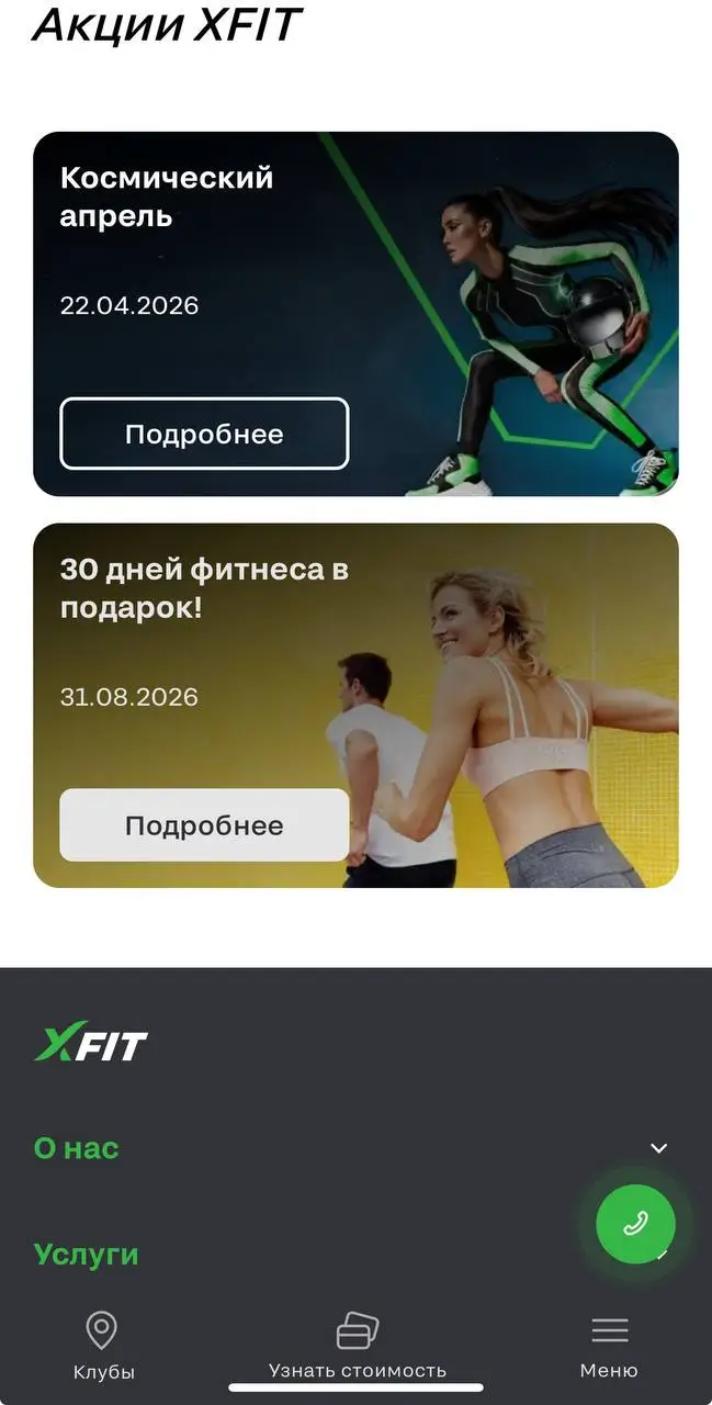 Где искать бонусы и акции X-Fit
