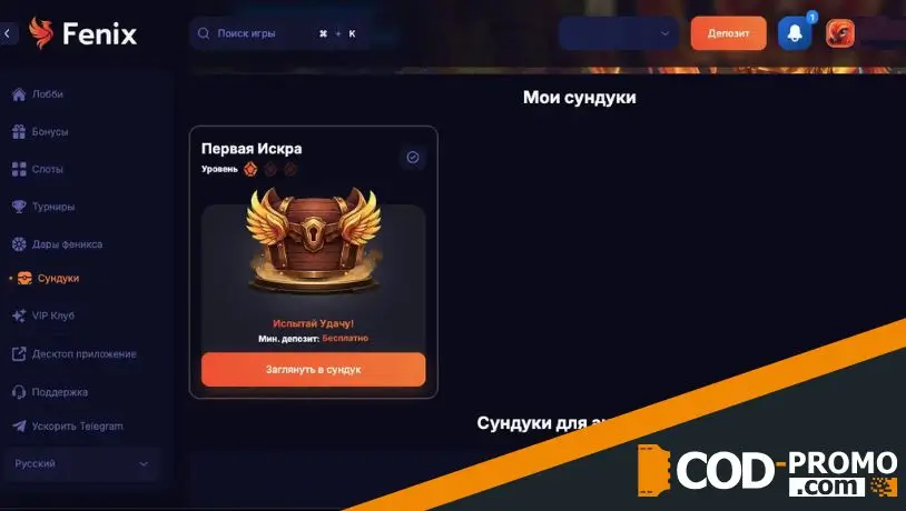 Бездепозитный сундук Fenix Casino: что это такое и как получить