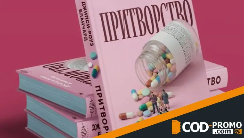 Книжные новинки апреля 2026 - Притворство (Джипси-Роуз Бланчард)