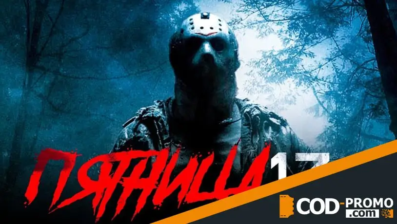 Пятница 13-е в поп-культуре: почему без нее тема не раскрывается